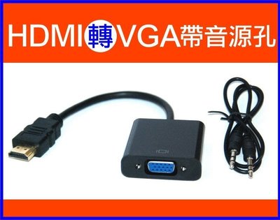 【傻瓜批發】(S404)HDMI轉VGA 帶音源線 1080P高畫質 轉接頭 電腦螢幕/電視/投影機轉接線/轉接頭 板橋