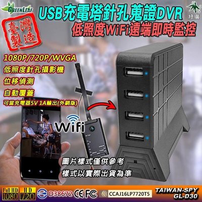 USB充電塔 WiFi遠端即時監控 低照度針孔攝影機 FHD1080P  商場監控 台灣製造 GL-D30