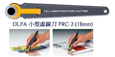 {阿治嬤} 日本 OLFA 小型 虛線刀 PRC-2 (18mm)(塑膠握把)