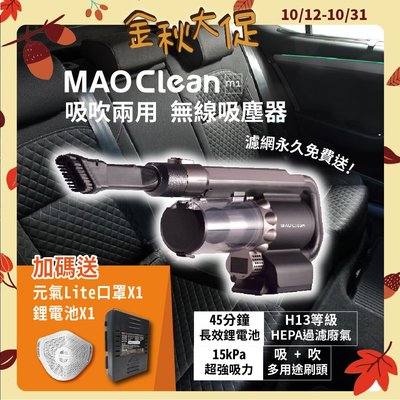「Bmxmao」MAO Clean M1 無線吸塵器吹吸兩用-加贈口罩 汽機車清潔 大掃除 居家打掃 清潔 吹風 吸塵