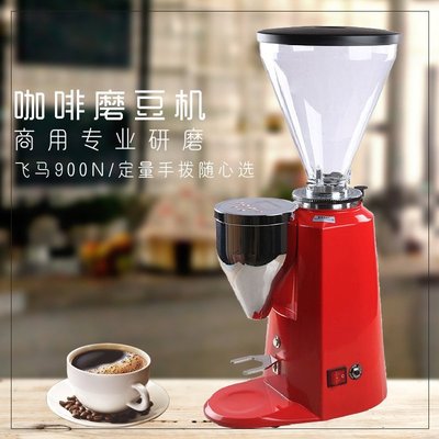 飛馬900N磨豆機電動意式商用定量半自動咖啡機精細研磨機國產
