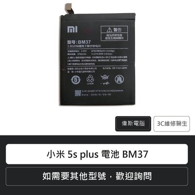 ☆偉斯科技☆Mi 小米 5s plus 電池 BM37 手機電池 鋰電池