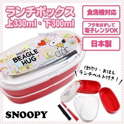 布布精品館，日本製史努比SNOOPY 雙層 便當 盒 保鮮盒 收納盒 餐盒 點心盒 附筷子