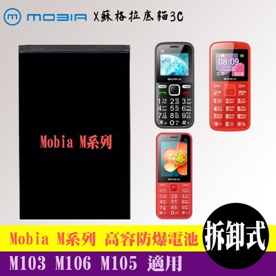 Mobia M900 M103 M106 M105 專用電池