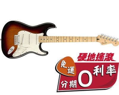 【硬地搖滾】2018最新系列！Fender Player Stratocaster 楓木指板 單單單 電吉他 有多種顏色
