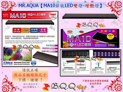 [B.Q.Q小舖]台灣MR.AQUA-水族先生【MA10 節能LED雙燈-增艷燈4尺/120cm】