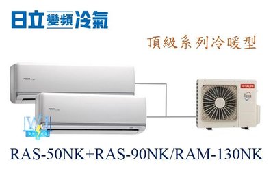 【日立變頻冷氣】日立 RAS-50NK+RAS-90NK/RAM-130NK 分離式1對2 頂級系列 另RAM-83JK