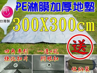 露營小站~【PE-3030】加厚PE淋模防水地墊 300X300cm 台製 地布 防水墊 防潮墊 帳篷 野餐墊