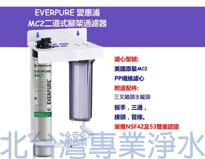 愛惠浦 MC2 + 前置一道過濾器 PP纖維濾心 NSF認證 腳架式 二道式過濾器 （不含安裝） 北台灣竹北店