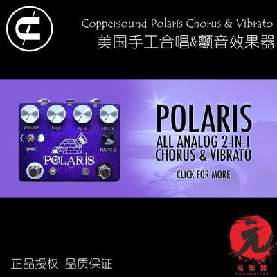 極致優品 Coppersound Polaris Chorus&Vibrato 合唱顫音效果器JZ3131