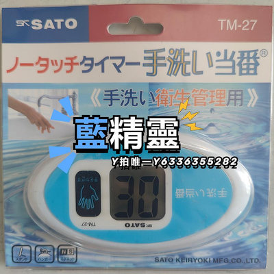 計時器日本SATO佐藤洗手計時器非接觸式感應電子定時器倒計時器TM-27-29