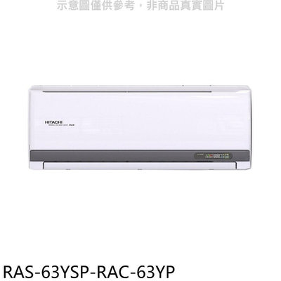 《可議價》日立江森【RAS-63YSP-RAC-63YP】變頻冷暖分離式冷氣(含標準安裝)