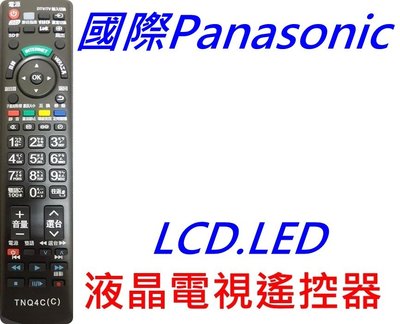 Panasonic 國際電視遙控器 TZZ00000004A TH-L32C50W TH-L42U50W 液晶專用