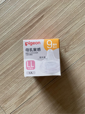 Pigeon貝親正品-寬口母乳實感奶瓶用奶嘴-LL（全新品）