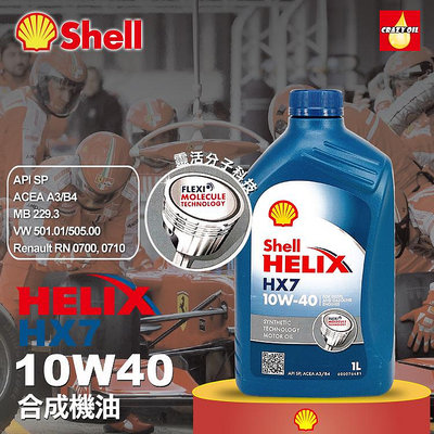 Shell HELIX HX7 10W40 合成機油 附發票 汽車適用 歐洲原裝【瘋油網】