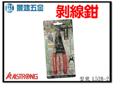 景鴻五金 公司貨 ALSTRONG L528-2 高精度剝線剪鉗 多功能 撥線鉗 電線剝皮鉗 壓著鉗 含稅價