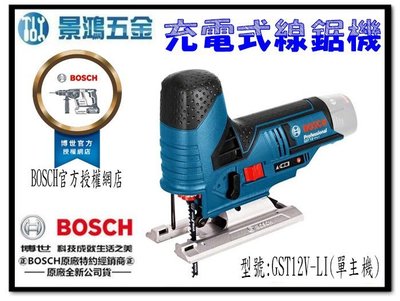 宜昌(景鴻) 公司貨 德國 BOSCH GST 12V-Li 鋰電 充電式 線鋸機 切割機 (單主機) 含稅價