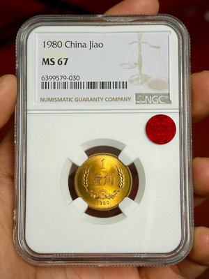 收藏幣 1980年一角長城幣8001ngc67薦藏銅標紅銅版3884