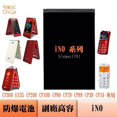 iNO CP300 EZ35 專用副廠防爆電池