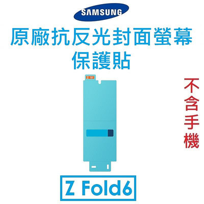 免運~【原廠盒裝】Samsung 三星 Galaxy Z Fold6 原廠抗反光封面螢幕保護貼●前螢幕保護貼●保貼