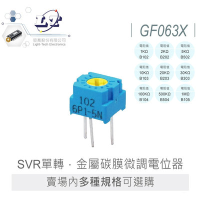 『聯騰．堃喬』GF063X 系列 1/2W  SVR 單轉 方型半固定電阻 金屬碳膜微調 電位器 方型 側邊調整 線性