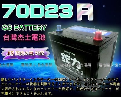 【新市 電池達人】杰士 GS 統力 電池 70D23R 電瓶適用 55D23R U5 U6 S5 MPV 海力士 U7