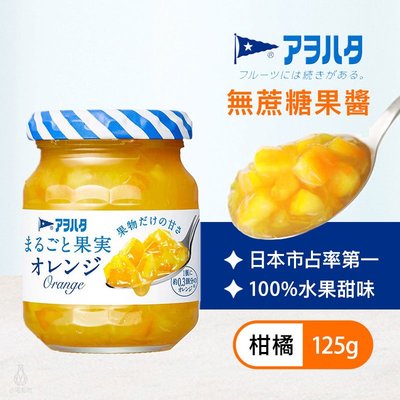 【多件折扣】日本 Aohata 柑橘果醬 (無蔗糖) 125g 抹醬 天然果醬 桃子 果肉果醬 低糖果醬