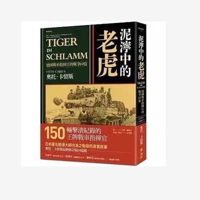 全新正版書籍泥濘中的老虎:德國戰車指揮官的戰爭回憶
