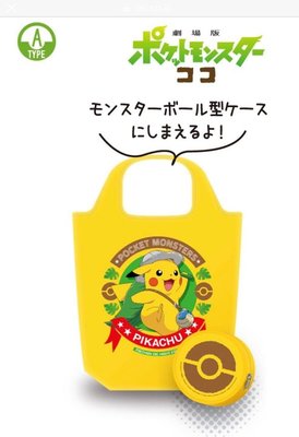 日本 7-11 限量 皮卡丘 環保袋  寶可夢 pokemon 共三款 統一超商 限量 購物袋 托特袋 劇場版