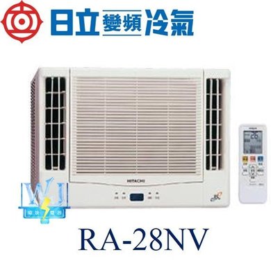 即時通議價【日立變頻冷氣】 RA-28NV 窗型冷氣 雙吹式 變頻冷暖型 R410 另RA-36NV、RA-28WK、RA-28TK、RA-28QV