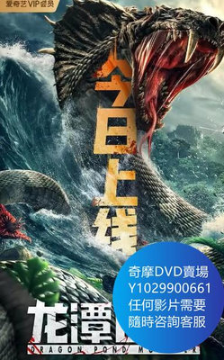 DVD 海量影片賣場 龍潭巨獸 電影 2020年
