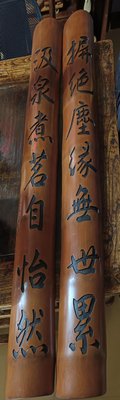 ［二手收藏品特售］竹雕對聯壁飾/泡茶怡情養性最佳寫照
