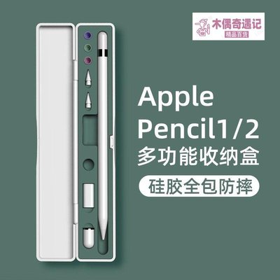 適用Apple Pencil收納盒保護套蘋果筆ipad平板筆一二代筆盒筆尖套-too【木偶奇遇記】