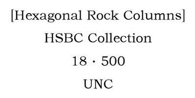 幕司收藏屋~[Hexagonal Rock Columns] HSBC Collection 18·500，UNC