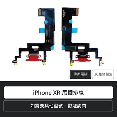 ☆偉斯電腦☆蘋果 apple iPhone XR 尾插排線 尾插更換 手機維修 充電口