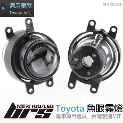 【brs光研社】GT-212-2052 魚眼霧燈 凌志 CT200H IS250 IS350 IS-F RX270