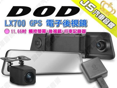 勁聲汽車音響 DOD LX700 GPS 電子後視鏡 11.66吋 觸控螢幕+後視鏡+行車記錄器