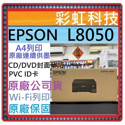 含稅運+原廠保固+原廠墨水 EPSON L8050 連續供墨印表機 六色/光碟/ID卡列印 取代 L805
