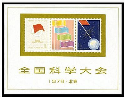 新中國郵票  J25M   科大小型張  保真全品