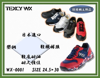 日系職人用品~日本直送➸Texcy 安全鞋 WX-0001 塑鋼鞋 工作鞋 亞瑟士 asics子牌 22.5~30