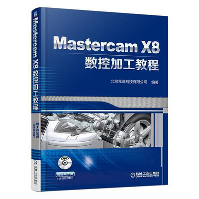 瀚海書城 Mastercam X8數控加工教程