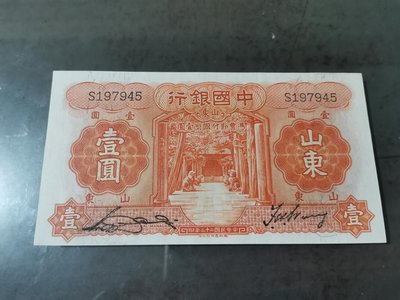 中國銀行壹圓紙鈔，加註山東，88新輕中折，品項不錯，紙質硬挺，熱門紙鈔，