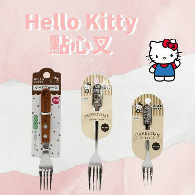 日本製 Hello Kitty凱蒂貓 點心叉 義大利麵叉 木柄叉子 小叉子 水果叉 甜點叉