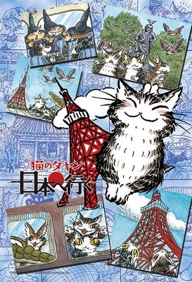 日本拼圖．Wachifield 達洋貓  瓦奇斐爾德 日本東京之旅 99片絕版迷你拼圖，99-401