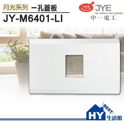 中一電工 月光系列JY-M6401-LI 一孔蓋板 單孔蓋板 白色 另有二孔、三孔蓋板 -《HY生活館》水電材料專賣店