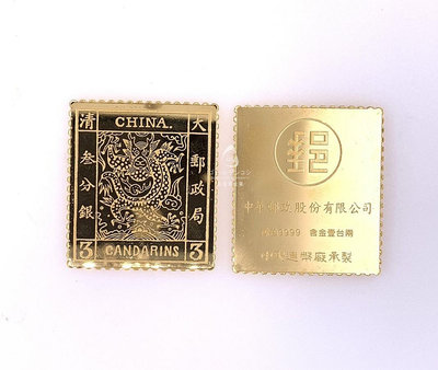 【GoldenCOSI】黃金郵票大龍郵票三分銀 999.9 中央造幣廠壹台兩  一兩 生肖金幣 生肖郵票 金塊 金條