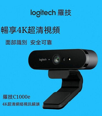 點點專營 現貨 Logitech 羅技 C1000e / BRIO 網路攝影機 4K超清 網絡視訊鏡頭 臉部辨識 保固兩年