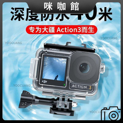 現貨：適合Action3防水殼相機潛水保護殼DJI Osmo Action 3防水殼