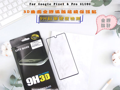 Google Pixel 6 Pro 全膠玻璃 🍎亮面曲面滿版玻璃 經典優惠螢幕保護貼 GLU0G全膠3D滿版黑色