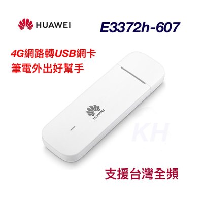 現貨 HUAWEI e3372h-607 隨插即用 4G USB網卡 行動網卡 台灣全頻  另售e8372
